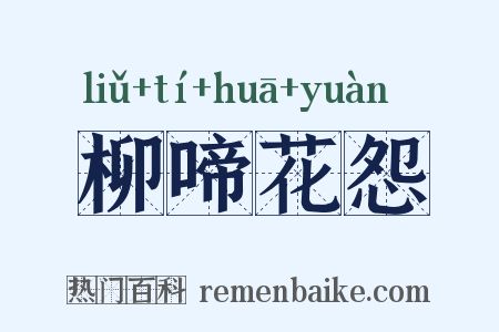 柳啼花怨是什么意思的图片